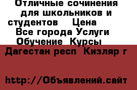 Отличные сочинения для школьников и студентов! › Цена ­ 500 - Все города Услуги » Обучение. Курсы   . Дагестан респ.,Кизляр г.